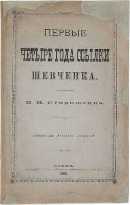 Стороженко Н.И. Первые четыре года ссылки Шевченка. Киев, 1888.